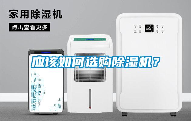 應(yīng)該如何選購除濕機(jī)？