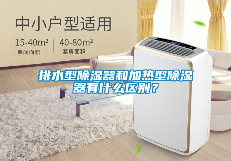 排水型除濕器和加熱型除濕器有什么區(qū)別？