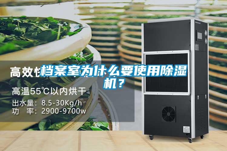 檔案室為什么要使用除濕機？