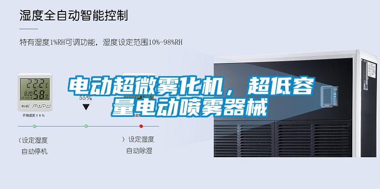 電動超微霧化機，超低容量電動噴霧器械