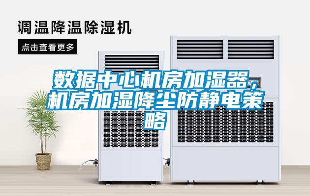 數(shù)據(jù)中心機房加濕器，機房加濕降塵防靜電策略