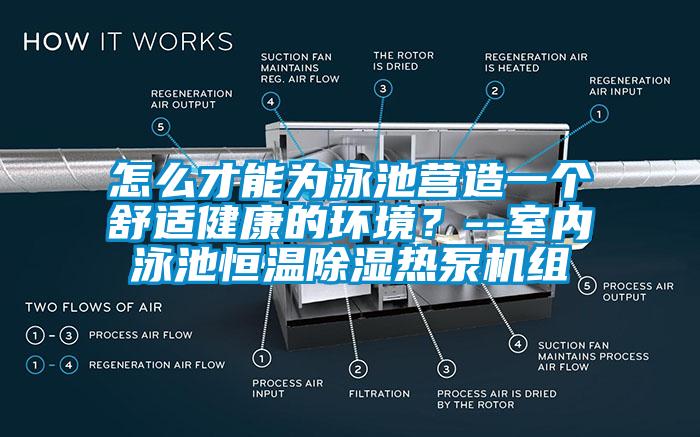 怎么才能為泳池營造一個舒適健康的環(huán)境？--室內(nèi)泳池恒溫除濕熱泵機組