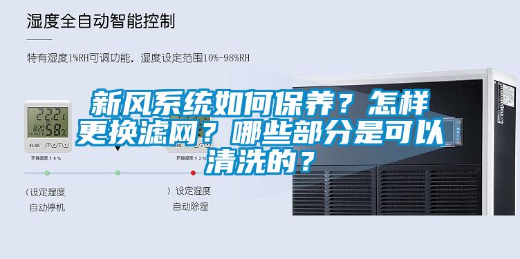 新風系統如何保養(yǎng)？怎樣更換濾網？哪些部分是可以清洗的？