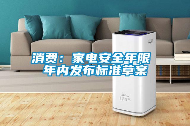 消費：家電安全年限 年內(nèi)發(fā)布標準草案