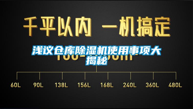 淺議倉庫除濕機(jī)使用事項大揭秘