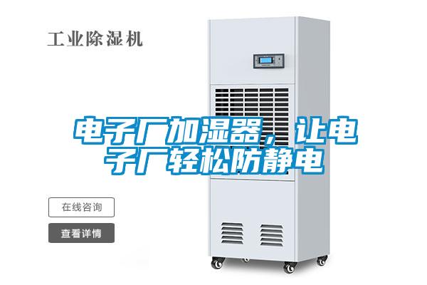 電子廠加濕器，讓電子廠輕松防靜電