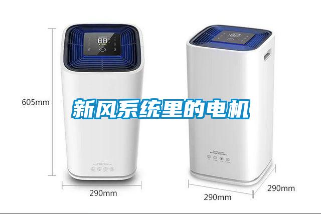 新風系統(tǒng)里的電機