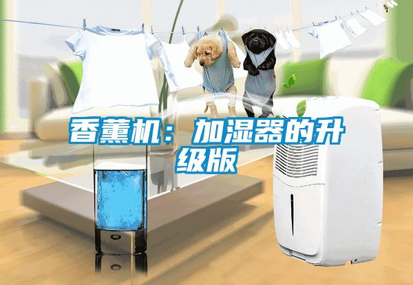 香薰機：加濕器的升級版