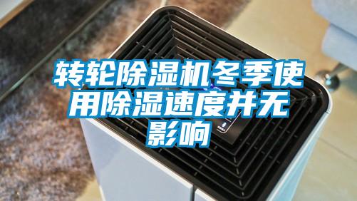 轉(zhuǎn)輪除濕機冬季使用除濕速度并無影響