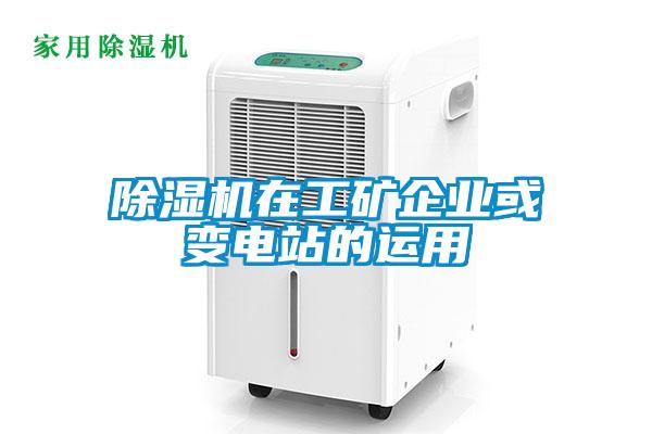 除濕機(jī)在工礦企業(yè)或變電站的運(yùn)用