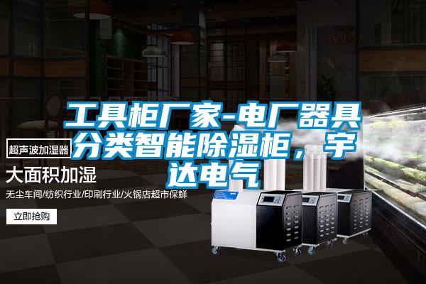 工具柜廠家-電廠器具分類智能除濕柜，宇達(dá)電氣