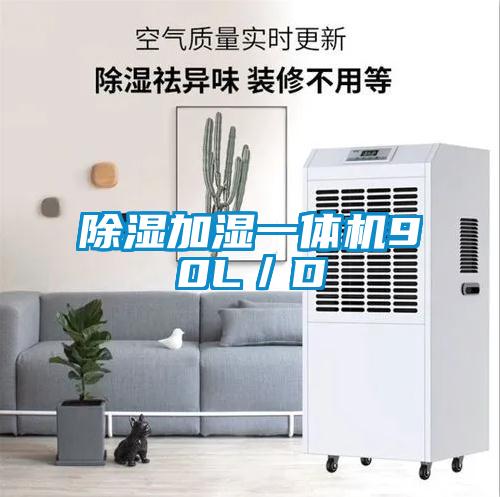 除濕加濕一體機90L／D