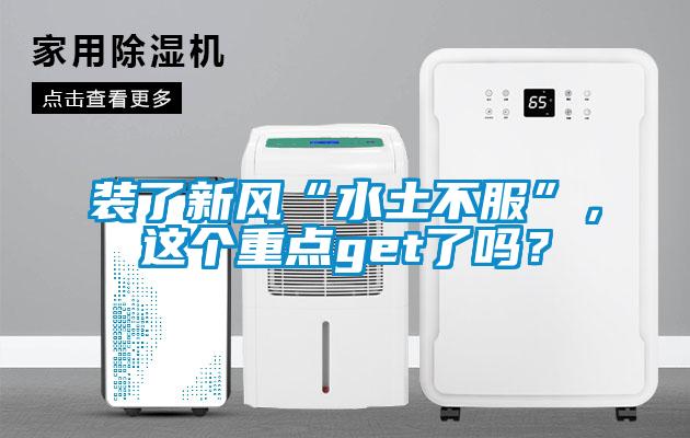 裝了新風“水土不服”，這個重點get了嗎？