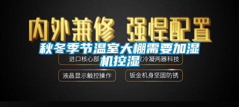 秋冬季節(jié)溫室大棚需要加濕機控濕