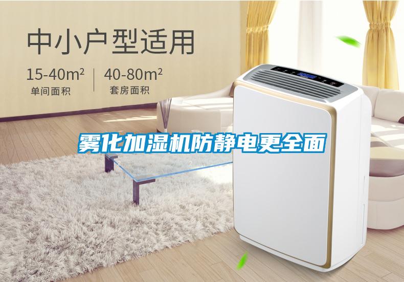 霧化加濕機(jī)防靜電更全面