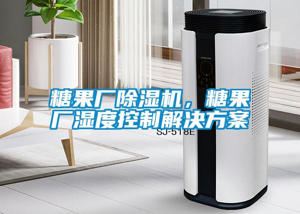 糖果廠除濕機，糖果廠濕度控制解決方案