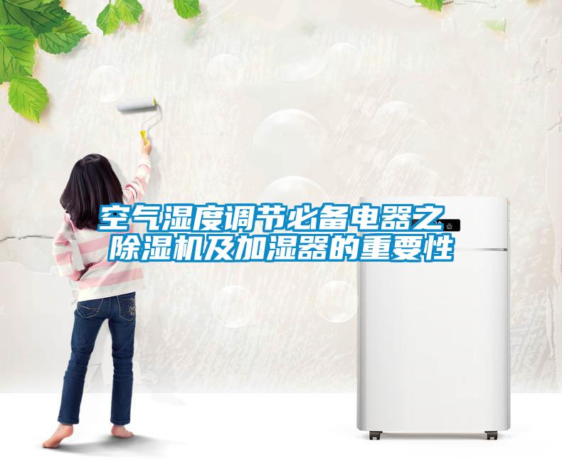 空氣濕度調節(jié)必備電器之 除濕機及加濕器的重要性