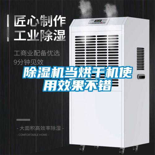 除濕機當烘干機使用效果不錯