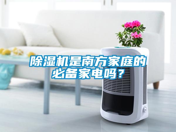 除濕機是南方家庭的必備家電嗎？