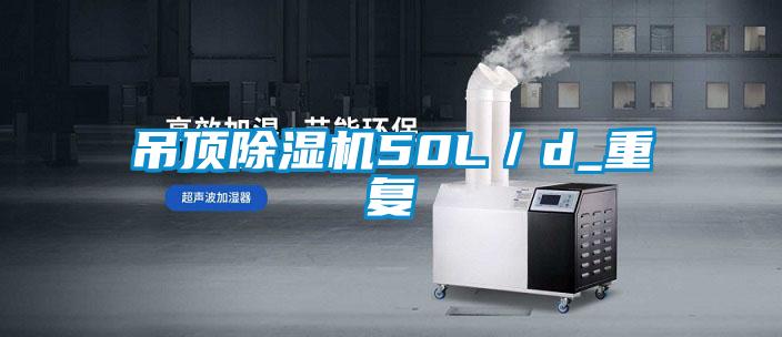 吊頂除濕機50L／d_重復(fù)