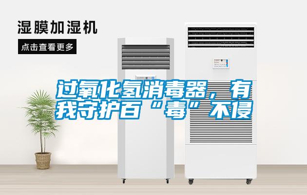 過氧化氫消毒器，有我守護(hù)百“毒”不侵