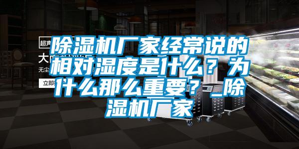 除濕機廠家經(jīng)常說的相對濕度是什么？為什么那么重要？_除濕機廠家