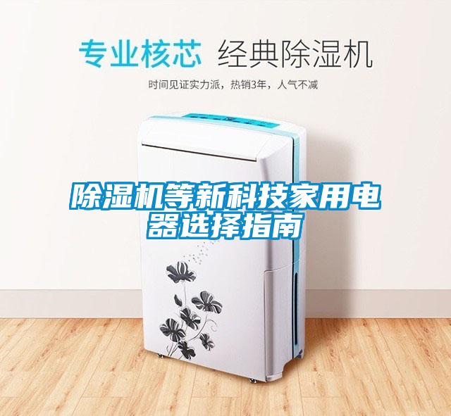 除濕機等新科技家用電器選擇指南