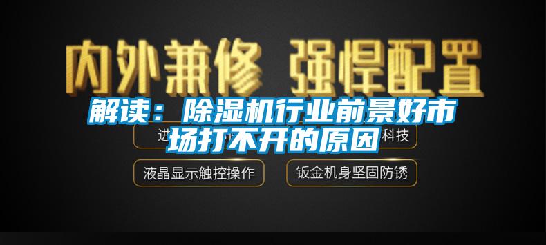 解讀：除濕機行業(yè)前景好市場打不開的原因