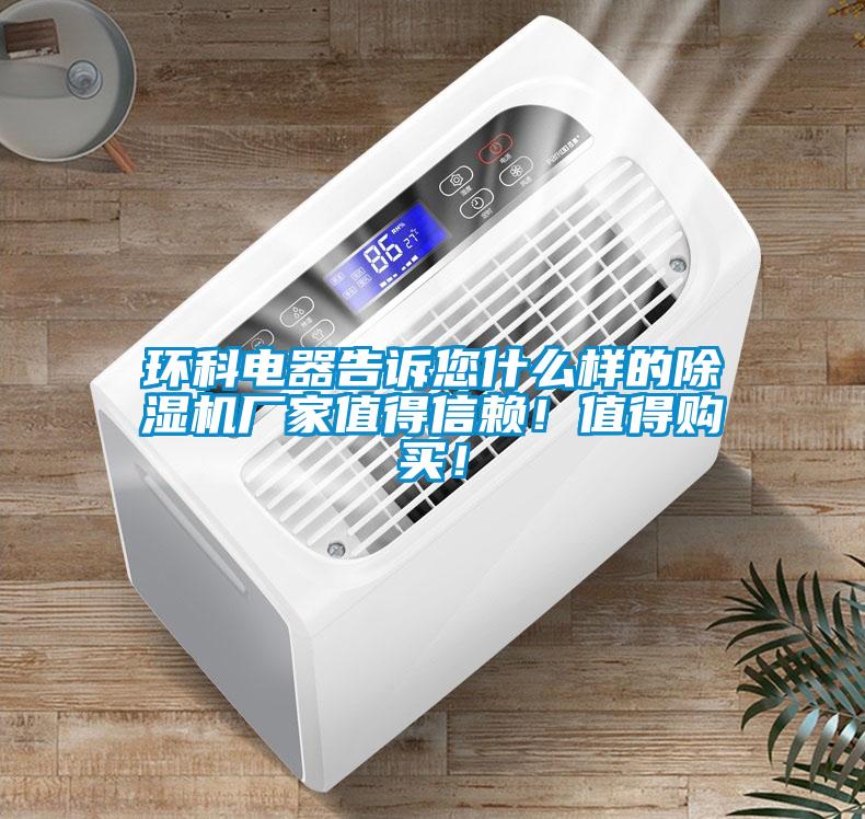 環(huán)科電器告訴您什么樣的除濕機廠家值得信賴！值得購買！