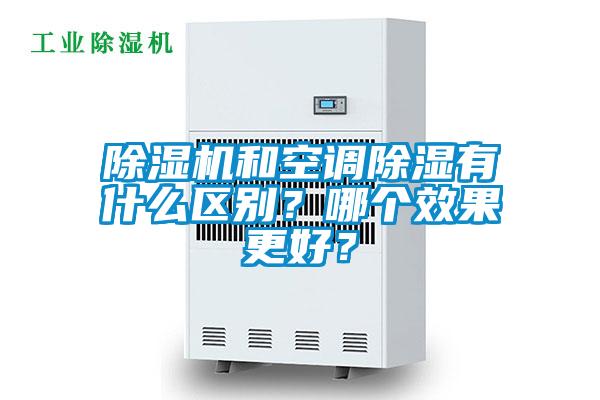 除濕機(jī)和空調(diào)除濕有什么區(qū)別？哪個效果更好？