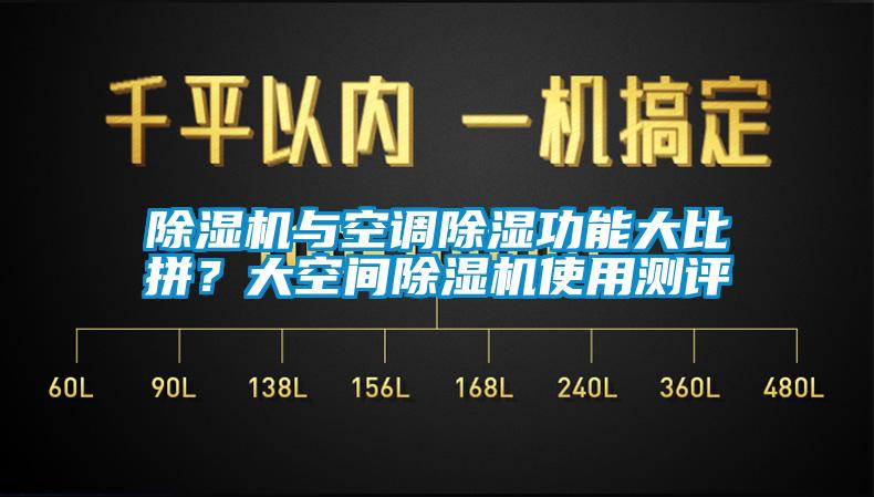 除濕機(jī)與空調(diào)除濕功能大比拼？大空間除濕機(jī)使用測評