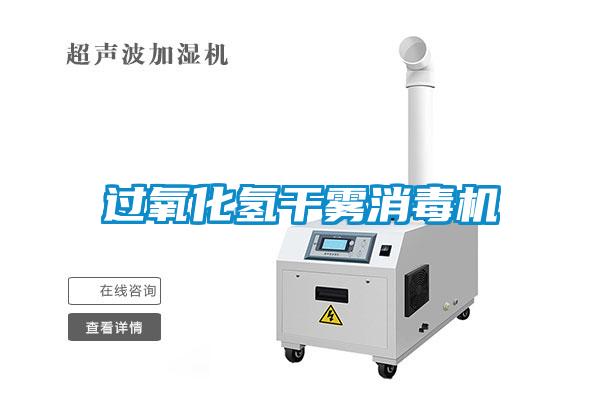 過氧化氫干霧消毒機(jī)