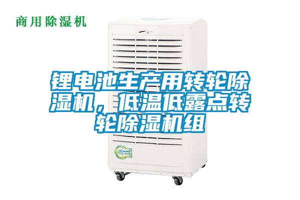 鋰電池生產用轉輪除濕機，低溫低露點轉輪除濕機組