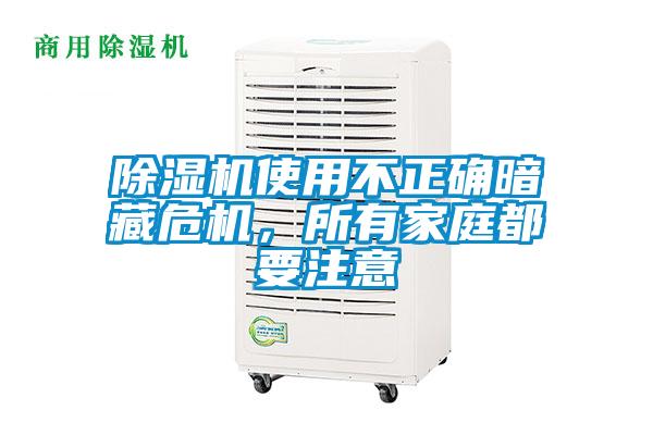 除濕機(jī)使用不正確暗藏危機(jī)，所有家庭都要注意