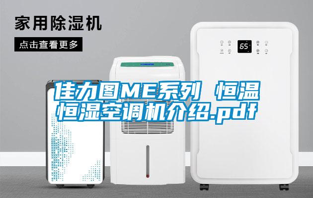 佳力圖ME系列 恒溫恒濕空調機介紹.pdf