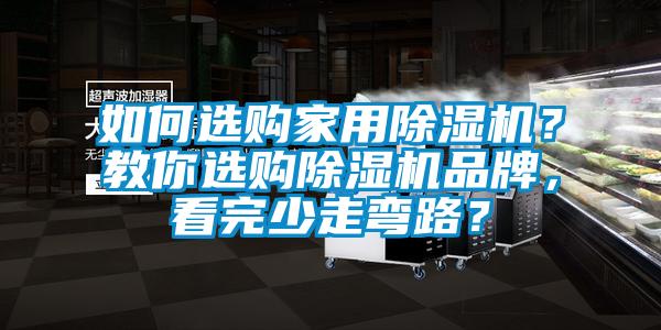 如何選購家用除濕機(jī)？教你選購除濕機(jī)品牌，看完少走彎路？