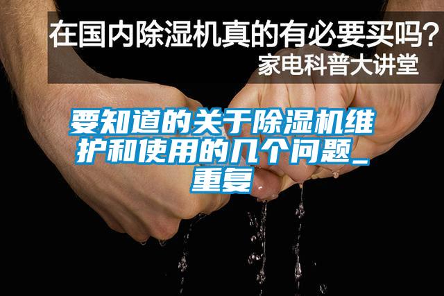 要知道的關(guān)于除濕機維護和使用的幾個問題_重復