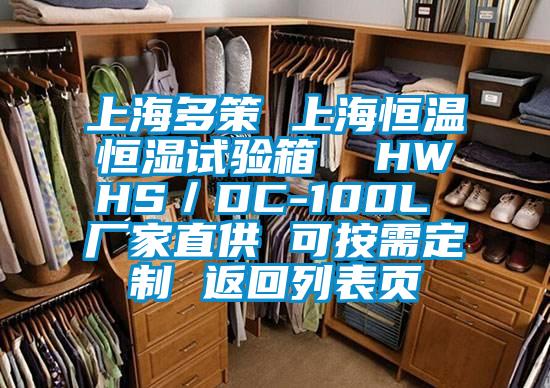 上海多策 上海恒溫恒濕試驗(yàn)箱  HWHS／DC-100L 廠家直供 可按需定制 返回列表頁