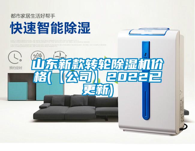 山東新款轉(zhuǎn)輪除濕機價格(【公司】2022已更新)