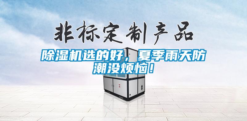 除濕機(jī)選的好，夏季雨天防潮沒煩惱！