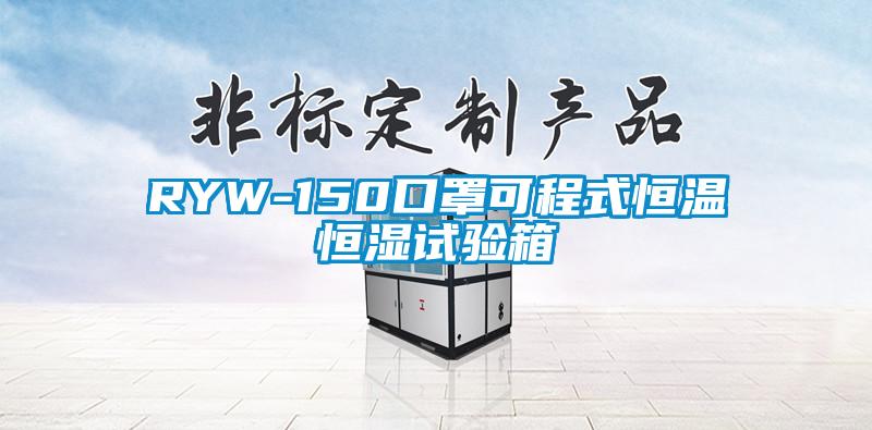 RYW-150口罩可程式恒溫恒濕試驗(yàn)箱