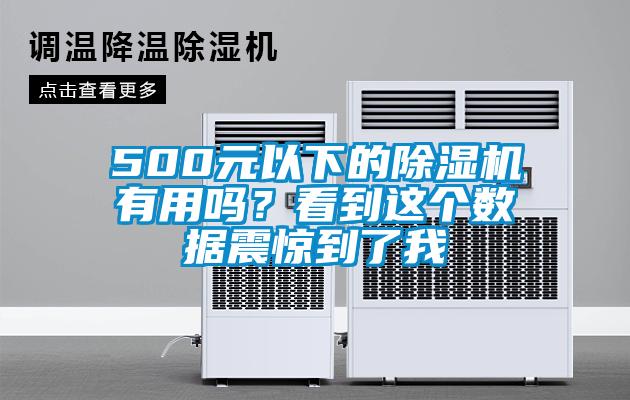 500元以下的除濕機(jī)有用嗎？看到這個(gè)數(shù)據(jù)震驚到了我