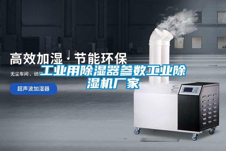 工業(yè)用除濕器參數工業(yè)除濕機廠家