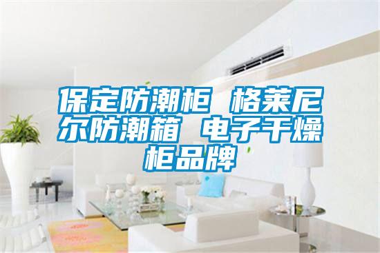 保定防潮柜 格萊尼爾防潮箱 電子干燥柜品牌