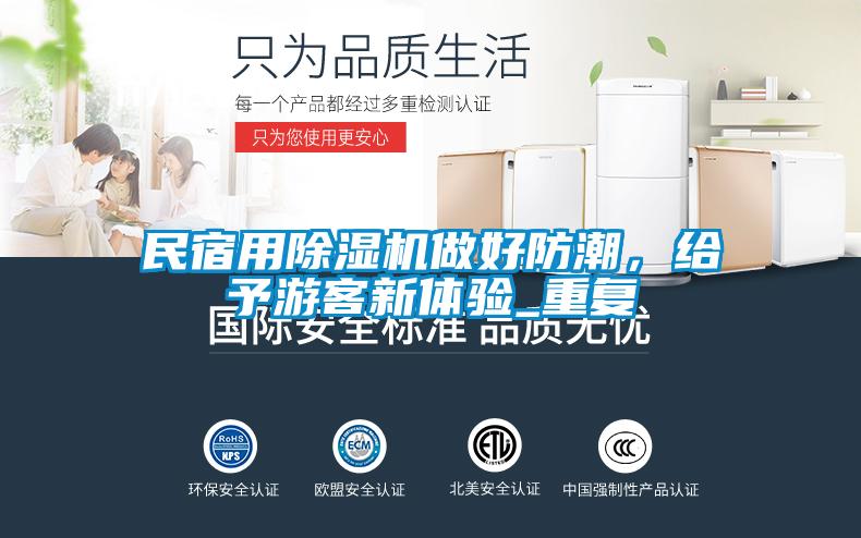 民宿用除濕機做好防潮，給予游客新體驗_重復(fù)