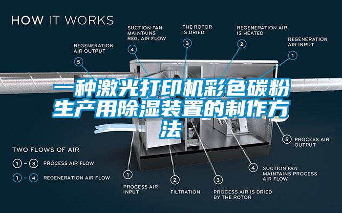 一種激光打印機(jī)彩色碳粉生產(chǎn)用除濕裝置的制作方法