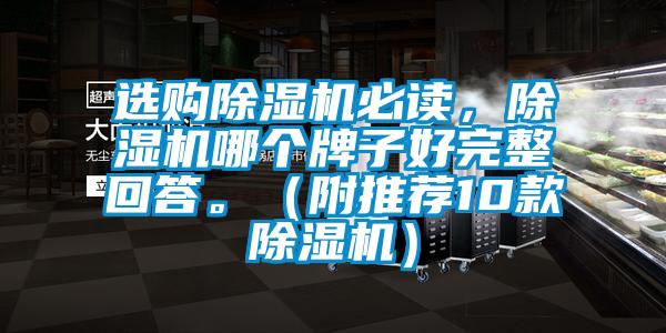 選購除濕機(jī)必讀，除濕機(jī)哪個(gè)牌子好完整回答。（附推薦10款除濕機(jī)）