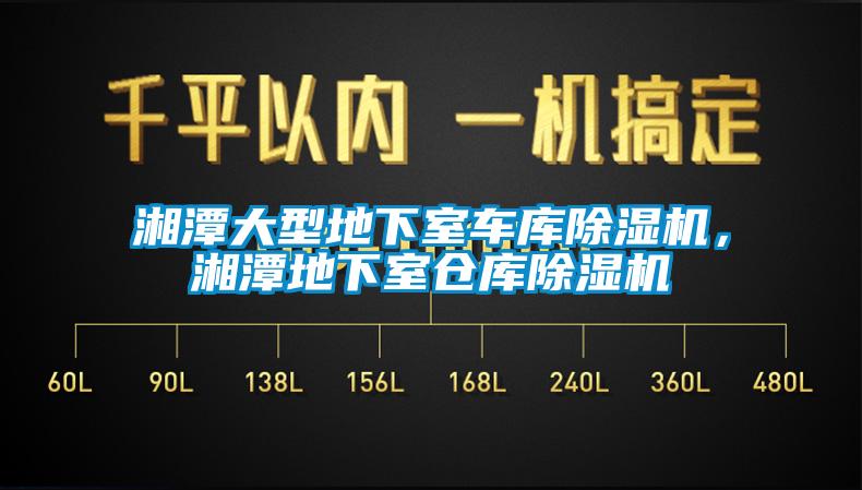 湘潭大型地下室車庫除濕機，湘潭地下室倉庫除濕機