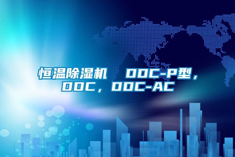 恒溫除濕機  DDC-P型，DDC，DDC-AC