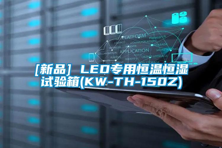 [新品] LED專用恒溫恒濕試驗箱(KW-TH-150Z)